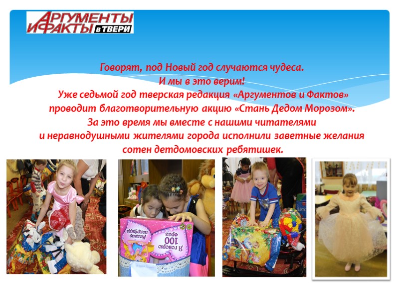 Говорят, под Новый год случаются чудеса.  И мы в это верим!  Уже